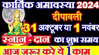 Amavasya Kab Hai  कार्तिक अमावस्या कब है 2024 में  November Mein Amavasya Kitni Tarikh Ko Hai [upl. by Kawasaki404]