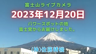 富士山ライブカメラ パワースポットの地 富士宮 静岡 から [upl. by Norrv]