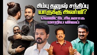 விஜய்க்கு எதிராக சீமானை தூண்டிவிட்ட ரஜினி [upl. by Jeanette]