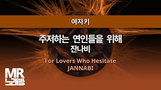 MR노래방ㆍ여자키 주저하는 연인들을 위해  잔나비 ㆍFor Lovers Who Hesitate JANNABI ㆍMR Karaoke [upl. by Nihi]