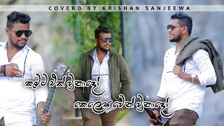 තරිදු නැගෙන යාමේ  Tharindu Nagena Yame  Cover by KRISHAN SANJEEWA [upl. by Olsson]