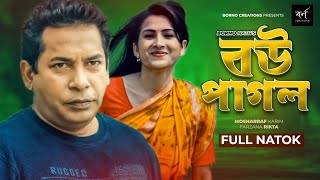 বউ পাগল  Bou Pagol  Comedy Natok  Mosharraf Karim  Farzana Rikta  Bangla New Natok 2022 [upl. by Ennoryt97]