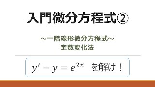 入門微分方程式② 一階線形微分方程式 定数変化法 [upl. by Omari871]