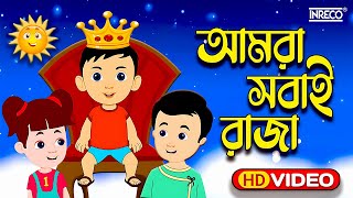 Amra Sobai Raja Amader ei Rajar Rajotte  Popular Children Song  chotoder nacher gaan [upl. by Kimmel581]