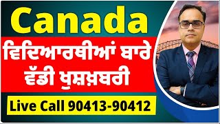 Canada ਵਿਦਿਆਰਥੀਆਂ ਬਾਰੇ ਵੱਡੀ ਖੁਸ਼ਖ਼ਬਰੀ [upl. by Oleta]