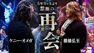 【新日本プロレス】棚橋弘至×ケニー・オメガが禁断の再会！“あの日の闘い”から5年9ヶ月…止まったままの時が、ついに動き出す！ [upl. by Aydni773]