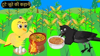 हिंदी कार्टूनMinu Chidiya Wala CartoonTuntuni Chidiya CartoonHindi Rani Chidiya KahaniChichu TV [upl. by Lupita]