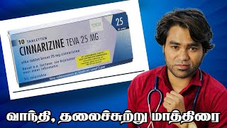 Motion sickness treatment in Tamil  Cinnarizine 25 mg uses in Tamil [upl. by Macy]