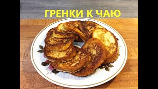 Гренки к чаю Тот самый рецепт детства Гренки из батона [upl. by Glaab]