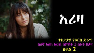 ክፍል ሁለት  አሪዛ ክፍል 2  Ariza part 2 [upl. by Levitus]