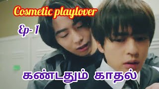 Cosmetic playlover ep1 tamil explanation japanese bldrama [upl. by Htez]