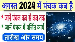 Panchak 2024 August date and time  august 2024 mein panchak kab hai  panchak 2024 august [upl. by Enilaf]