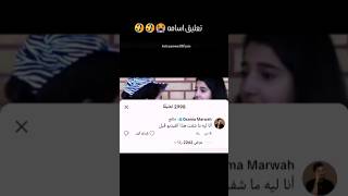 تعليق أسامة🤣🤣🤣🤣🤣🤣🤣🤣🤣🤣🤣🤣🤣🤣😭😭😭 شيرينبيوتي اسامةمروة [upl. by Raeann496]