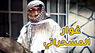 غوار في رمضان بيشتغل مسحراتي وماحدا بيعرفو😂 مقالب غوار [upl. by Hsina]