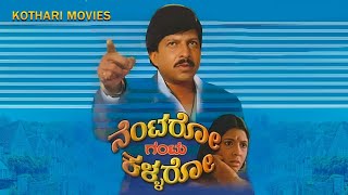 NENTARO GANTU KALLARO  VISHNU VARDHAN AARATHI K S ASHWATH BALAKRISHNA  KANNADA MOVIE [upl. by Mozes]