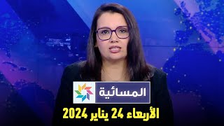 المسائية  الأربعاء 24 يناير 2024 [upl. by Daniyal]