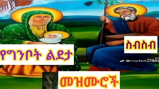 🔴የልደታ ለማርያም መዝሙሮች ስብስብ ቁ 1 lideta mariam mezmurochi collection [upl. by Penland]