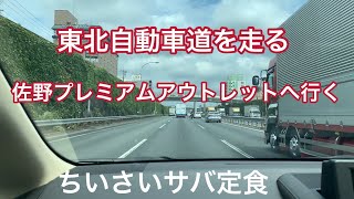 東北道を走る佐野プレミアムアウトレットでの買い物フードコートの和食定食 [upl. by Theo355]