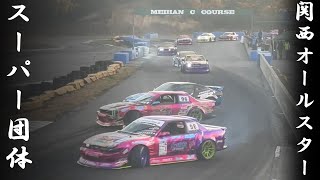 【スーパー団体】2023 Kansai All Star Drift GP Super Dantai【関西オールスターGP】 [upl. by Nageem]