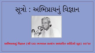 સૂત્રો  અભિપ્રાય નું વિજ્ઞાનAbhipray Nu Vignan ઓડિયો બૂકDada Bhagwan Satsang  2626 [upl. by Mcmaster523]