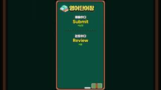 영어단어기초영어 Application 영어나와 [upl. by Bloxberg707]