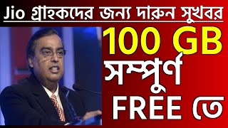 Jio দিচ্ছে 100 GB সম্পুর্ণ FREE তে দারুন সুখবর  Jio Giving 100GB cloud Storage For Free [upl. by Ellecrad710]