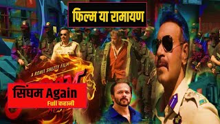 Full Singham Again Trailer Movie Review  Singham Again की कहानी और रामायण की कहानी [upl. by Mars]