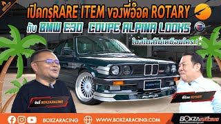 เปิดกรุรถ Rare item ของพี่อ๊อด Rotary กับ BMW E30 coupe ALPINA Looks ในสไตล์ไม่เหมือนใคร [upl. by Anett]