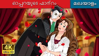 ഓപ്പറയുടെ ഫാന്റം  The Phantom of the Opera in Malayalam  MalayalamFairyTales [upl. by Reivazx]