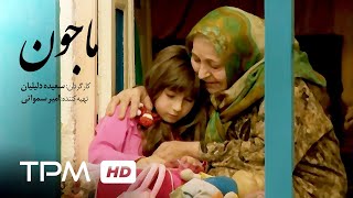 فیلم سینمایی ایرانی ماجون  Film Irani Majoon [upl. by Snehpets]