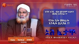 ባህላዊ ሕክምና በኢስላም እንዴት ይታያል   አልፈታዋ  በሸይኽ ሙሐመድ ዘይን ዘህረዲን  አፍሪካ ቲቪ  Africa TV1 ፈታዋ [upl. by Eldwin]