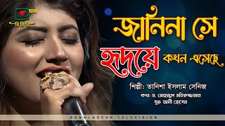 জানিনা সে হৃদয়ে কখন এসেছে  Janina She Hridoye Kokhon Esheche  Tanisa [upl. by Chane]