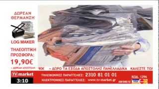 ΔΩΡΕΑΝ ΘΕΡΜΑΝΣΗ ΓΙΑ ΣΟΜΠΑ amp ΤΖΑΚΙ LOG MAKER από TV Market [upl. by Nyrhtakyram990]