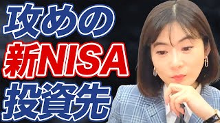 【新NISA戦略】オルカンとSampP500だけでは危険？ベストな投資先とは？ [upl. by Melissa]