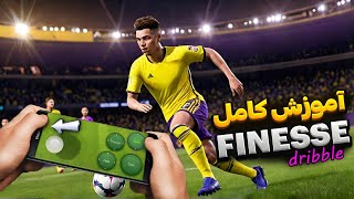 آموزش کامل Finesse Dribble در ای فوتبال 2025 موبایل [upl. by Siletotsira]