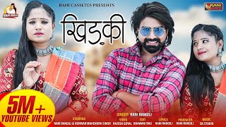 खिड़की  RANI RANGILI  KUNWAR MAHENDRA SINGH  Official Video  New Rajasthani Song 2021 khidaki [upl. by Schapira]