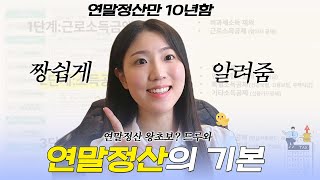 연말정산 이거 보고 졸업하세요 ft 연말정산 개정안 [upl. by Karole]