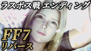 エンディング②ラスボス戦！エアリスの運命と結末忘らるる都【FF7リバース】ネタバレあり プレイ動画 FINAL FANTASY 7 REBIRTH メインストーリー チャプター14 終わりゆく世界 [upl. by Manaker]