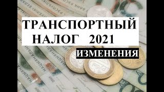 Транспортный налог 2021 Кто как и когда будет его платить Изменения [upl. by Quennie]