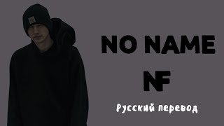 NF  NO NAME Русские субтитры [upl. by Ynnod]