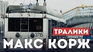 Макс Корж  Тралики концертный клип official Full HD [upl. by Nylram701]