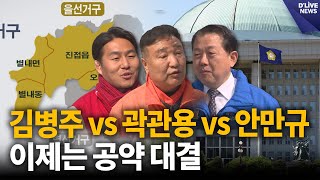 김병주 vs 곽관용 vs 안만규 이제는 공약 대결 남양주 딜라이브 뉴스 [upl. by Gnohc]