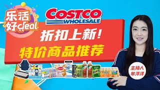 Costco折扣上新！牛肉、零食、果汁、家居用品、药品保健品……限时大减价，超值折扣不容错过！乐活好Deal 20240628 [upl. by Edialeda750]