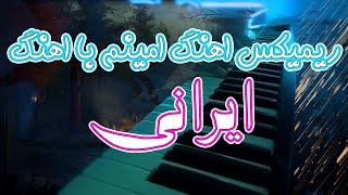 ریمیکس اهنگ امینم با اهنگ ایرانی [upl. by Htiaf972]