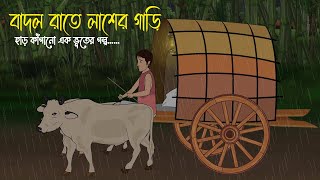 বাদল রাতে লাশের গাড়ি  Bhuter Cartoon  Bengali Horror Cartoon  Bangla Bhuter Golpo  Sonar Ayna [upl. by Armitage]