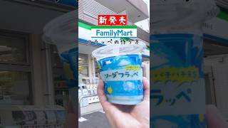 【Family Mart】新発売！ソーダフラッペの作り方ファミリーマート コンビニ コンビニスイーツ フラッペ [upl. by Newberry]