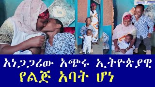 አነጋጋሪው አጭሩ ኢትዮጵያዊ የልጅ አባት ሆነ የ5 ልጆች አባት መሆን እፈልጋለው [upl. by Yhtrod]