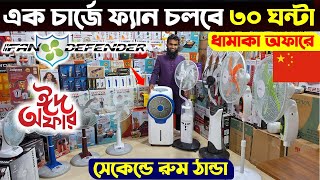 Rechargeable fan price in Bangladesh 2024 😍Best charger fan price bd  Nova ac fan price in bd 2024 [upl. by Scully]