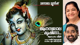 Anandalola Krishna  K S Chitra  Rajeev Alunkal  M Jayachandran  Krishna Devotional Song [upl. by Apul663]