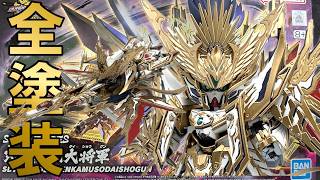 36【模型・プラモ】SDW HEROES 天下無双大将軍を全塗装、肉抜き穴埋めSDW HEROES TENKAMUSO DAISHOGUN SDガンダム [upl. by Ensoll]